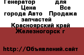 Генератор 24V 70A для Cummins › Цена ­ 9 500 - Все города Авто » Продажа запчастей   . Красноярский край,Железногорск г.